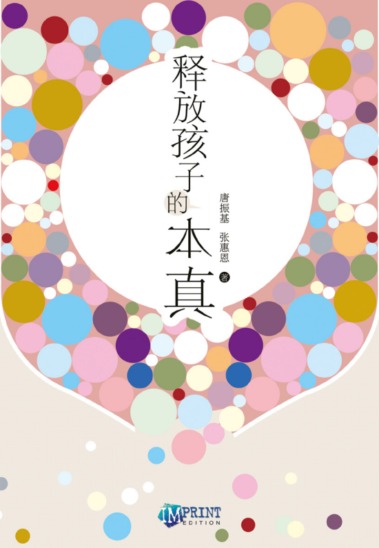 释放孩子的本真