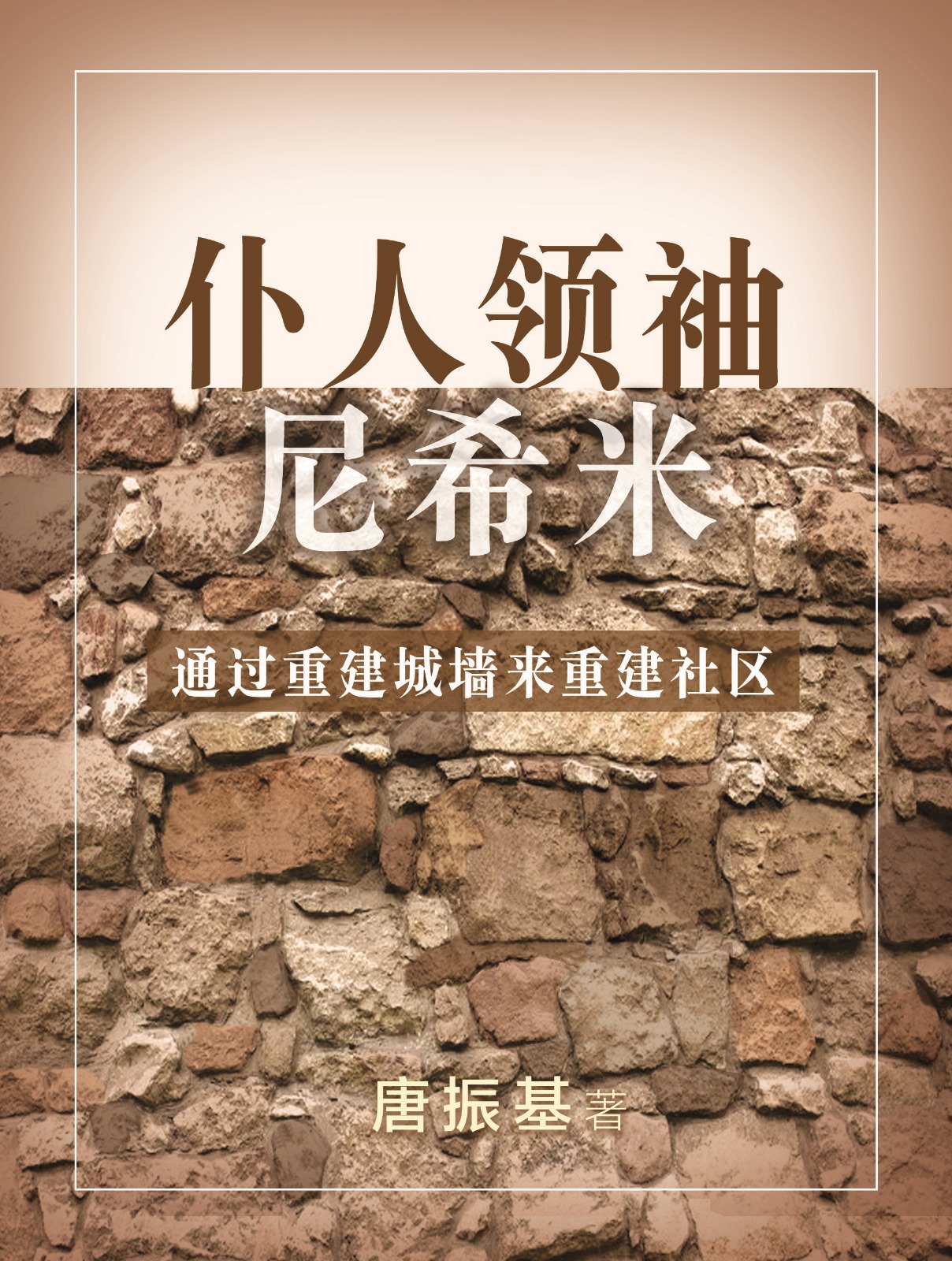 仆人领袖尼西米